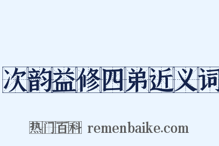 次韵益修四弟近义词是什么意思的图片